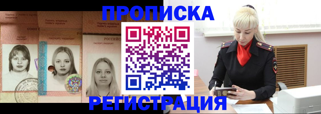 прописка регистрация в Горно-Алтайске