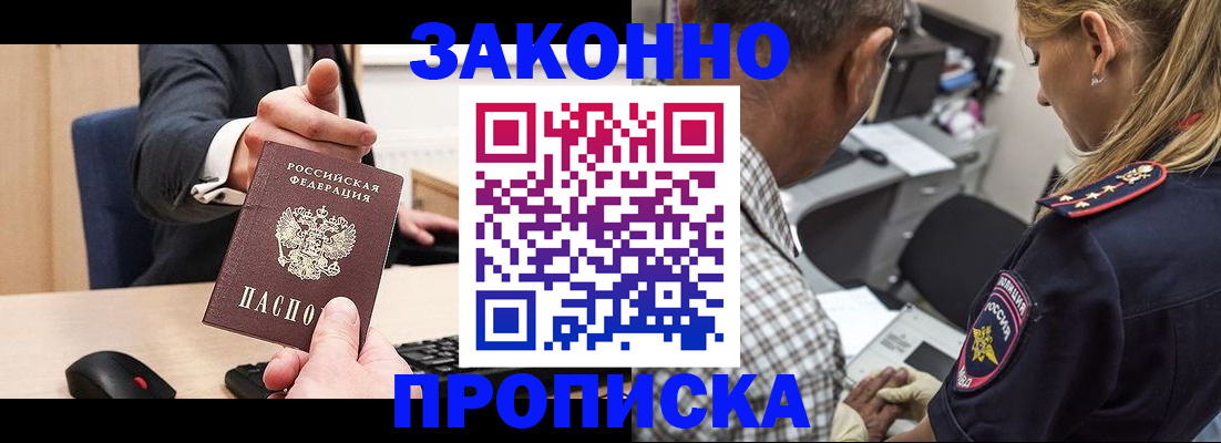 прописка законно в Горно-Алтайске